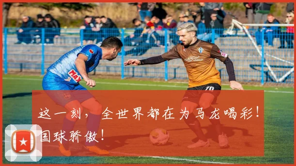 这一刻，全世界都在为马龙喝彩！国球骄傲！