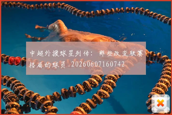 中超外援球星列传:那些改变联赛格局的球员_20260607160742