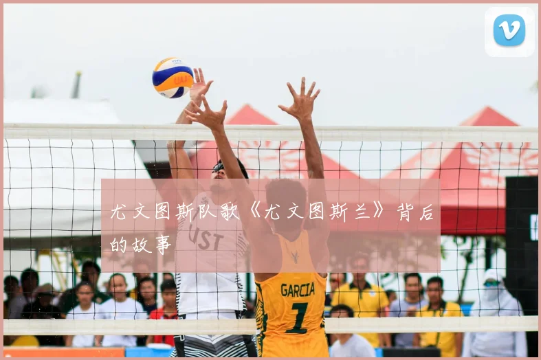 尤文图斯队歌《尤文图斯兰》背后的故事