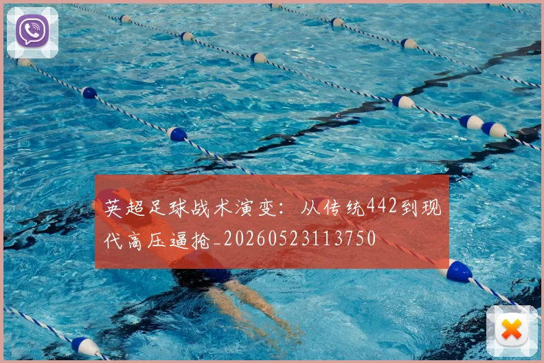 英超足球战术演变:从传统442到现代高压逼抢_20260523113750