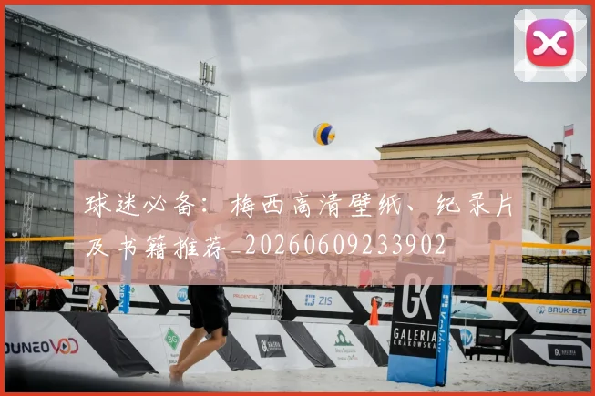 球迷必备：梅西高清壁纸、纪录片及书籍推荐_20260609233902