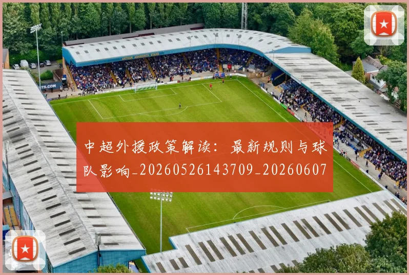 中超外援政策解读:最新规则与球队影响_20260526143709_20260607160740