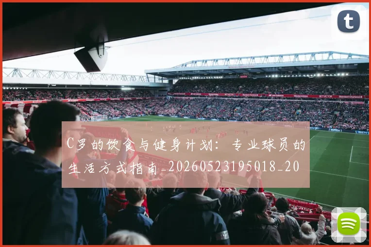 C罗的饮食与健身计划:专业球员的生活方式指南_20260523195018_20260606165443