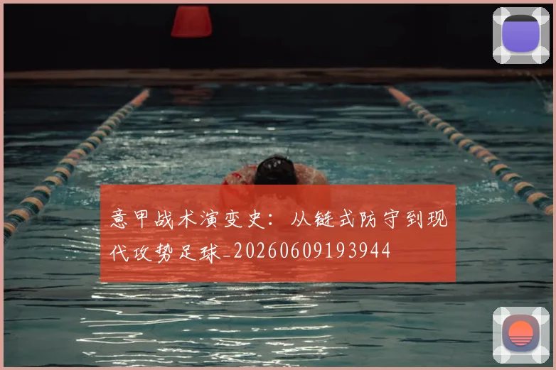 意甲战术演变史：从链式防守到现代攻势足球_20260609193944