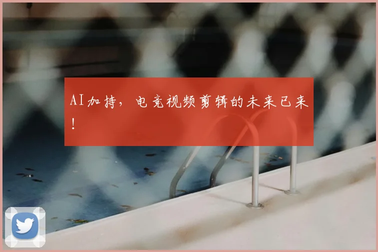 AI加持，电竞视频剪辑的未来已来！