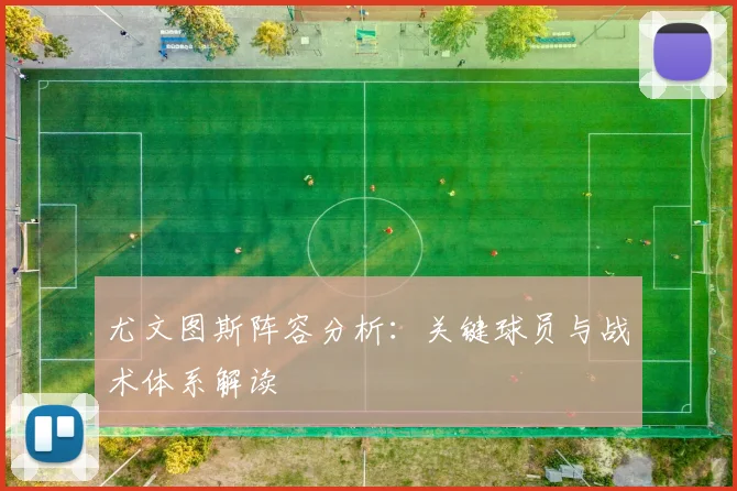 尤文图斯阵容分析：关键球员与战术体系解读