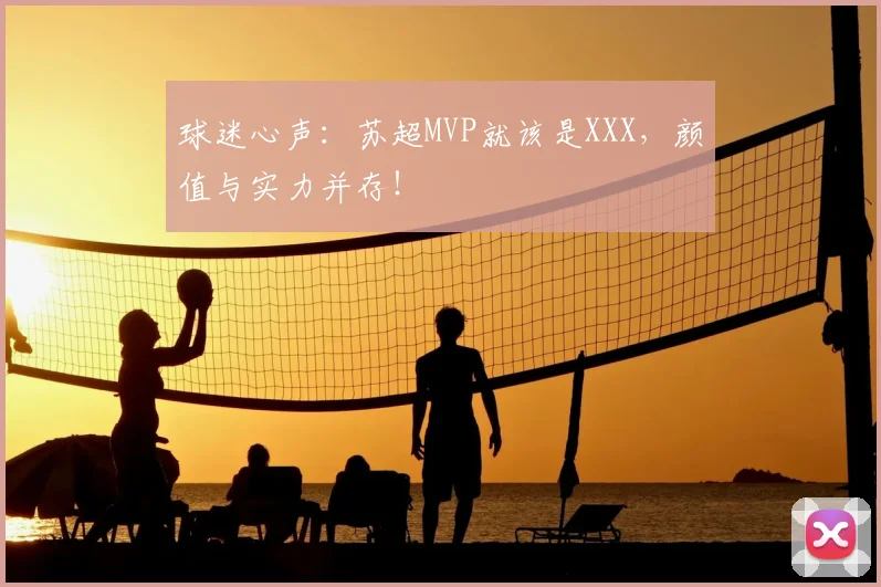 球迷心声：苏超MVP就该是XXX，颜值与实力并存！