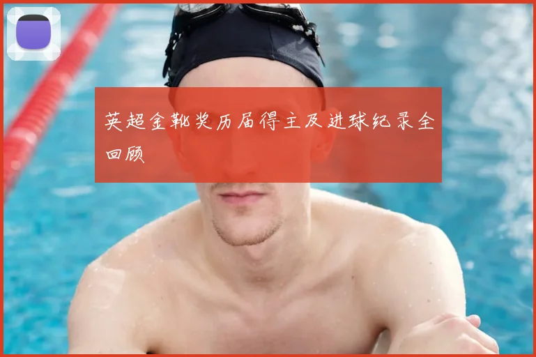 英超金靴奖历届得主及进球纪录全回顾