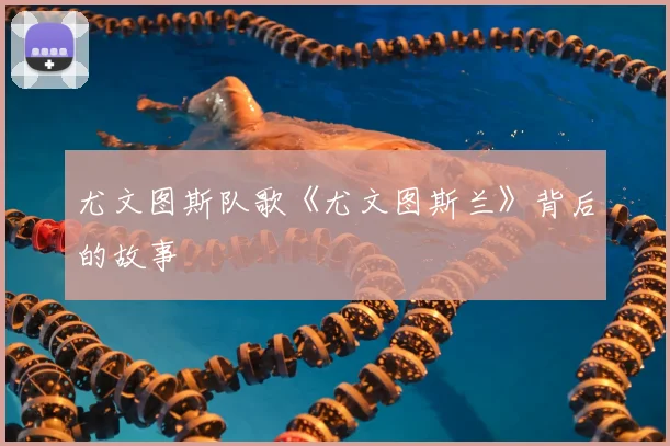 尤文图斯队歌《尤文图斯兰》背后的故事