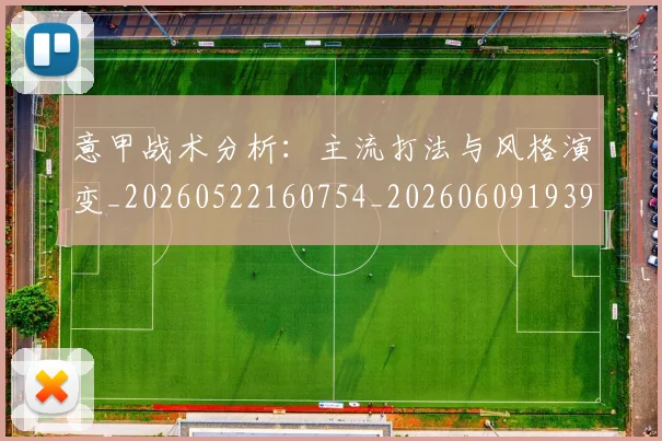 意甲战术分析：主流打法与风格演变_20260522160754_20260609193929