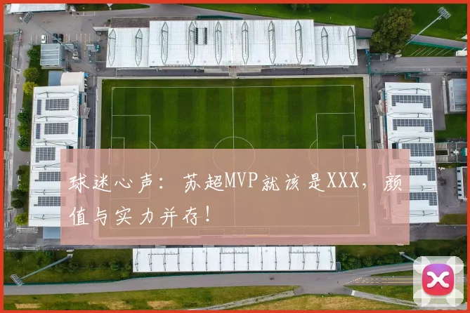 球迷心声:苏超MVP就该是XXX,颜值与实力并存!