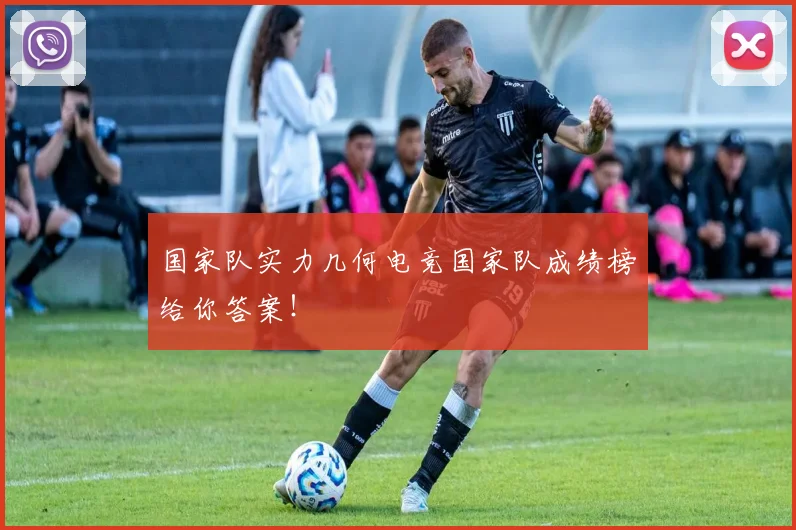 国家队实力几何电竞国家队成绩榜给你答案!