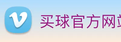 买球官方网站网址 Logo